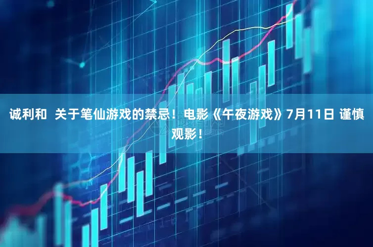 诚利和  关于笔仙游戏的禁忌！电影《午夜游戏》7月11日 谨慎观影！