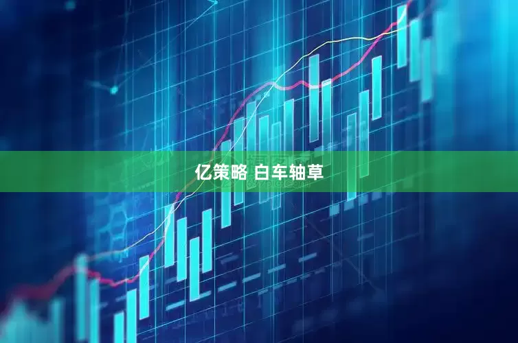 亿策略 白车轴草