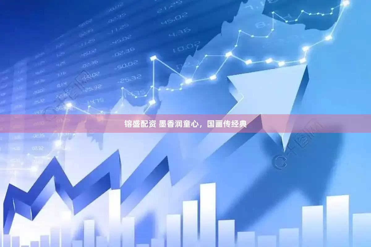 镕盛配资 墨香润童心，国画传经典