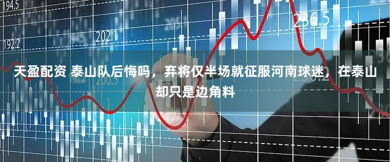 天盈配资 泰山队后悔吗，弃将仅半场就征服河南球迷，在泰山却只是边角料