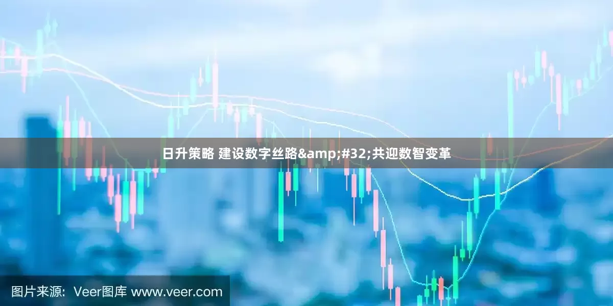 日升策略 建设数字丝路&#32;共迎数智变革