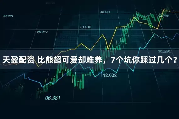 天盈配资 比熊超可爱却难养，7个坑你踩过几个？