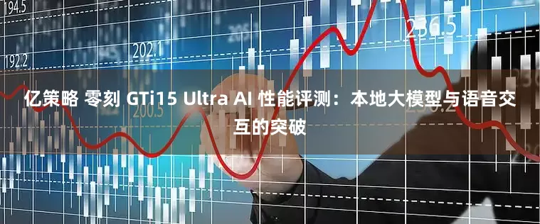 亿策略 零刻 GTi15 Ultra AI 性能评测：本地大模型与语音交互的突破