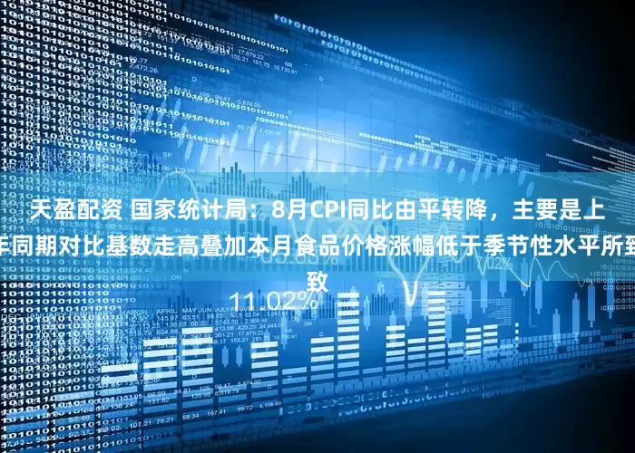 天盈配资 国家统计局：8月CPI同比由平转降，主要是上年同期对比基数走高叠加本月食品价格涨幅低于季节性水平所致