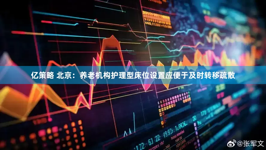 亿策略 北京：养老机构护理型床位设置应便于及时转移疏散